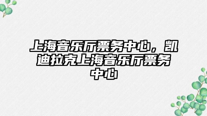 上海音樂廳票務(wù)中心，凱迪拉克上海音樂廳票務(wù)中心