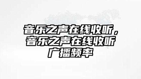 音樂之聲在線收聽，音樂之聲在線收聽廣播頻率