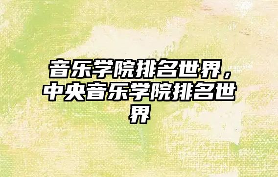 音樂學院排名世界，中央音樂學院排名世界