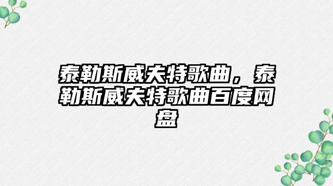 泰勒斯威夫特歌曲，泰勒斯威夫特歌曲百度網盤