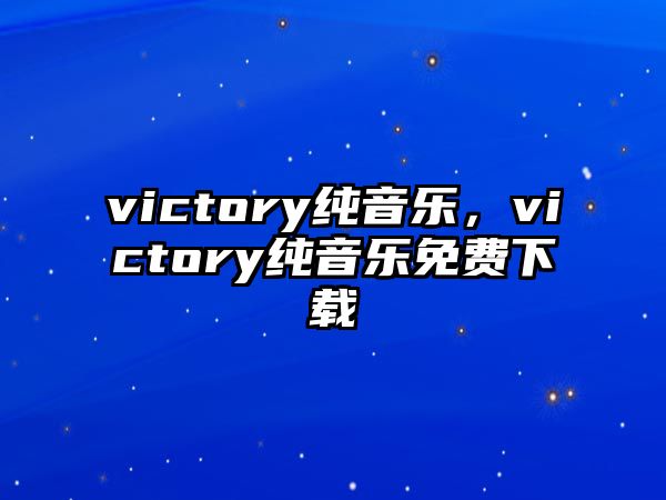 victory純音樂，victory純音樂免費下載