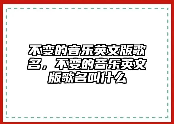 不變的音樂英文版歌名，不變的音樂英文版歌名叫什么