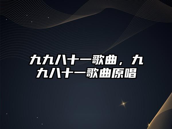 九九八十一歌曲，九九八十一歌曲原唱