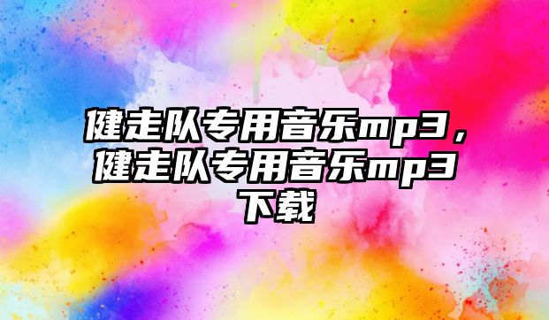 健走隊專用音樂mp3，健走隊專用音樂mp3下載