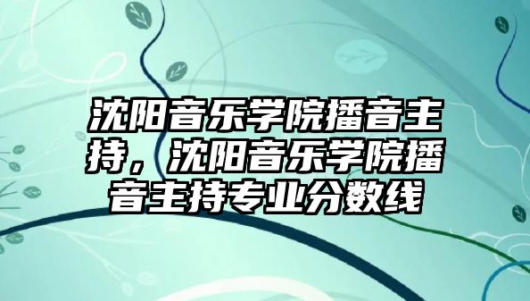 沈陽音樂學院播音主持，沈陽音樂學院播音主持專業分數線