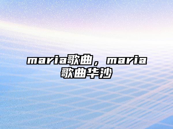 maria歌曲，maria歌曲華沙