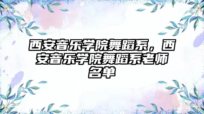 西安音樂學院舞蹈系，西安音樂學院舞蹈系老師名單