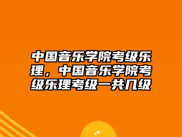 中國音樂學院考級樂理，中國音樂學院考級樂理考級一共幾級