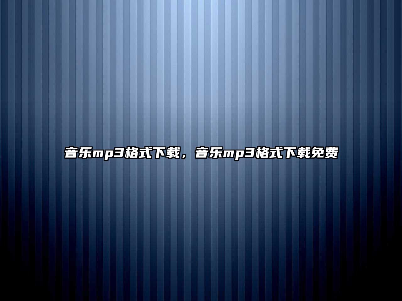 音樂mp3格式下載，音樂mp3格式下載免費