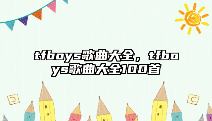 tfboys歌曲大全，tfboys歌曲大全100首