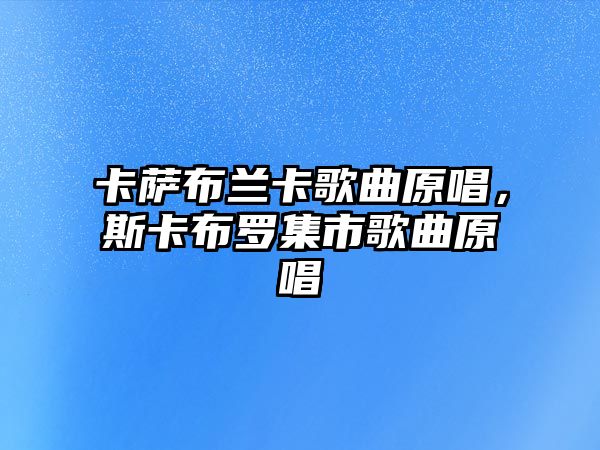 卡薩布蘭卡歌曲原唱，斯卡布羅集市歌曲原唱