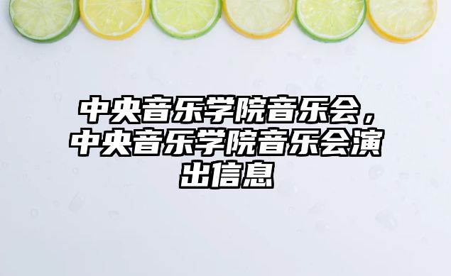 中央音樂(lè)學(xué)院音樂(lè)會(huì)，中央音樂(lè)學(xué)院音樂(lè)會(huì)演出信息