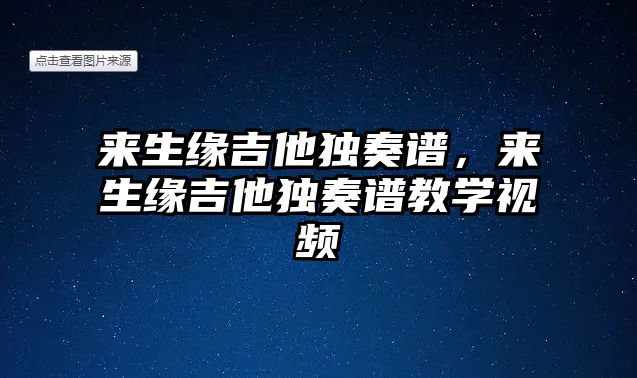 來生緣吉他獨奏譜，來生緣吉他獨奏譜教學視頻