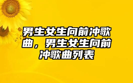 男生女生向前沖歌曲，男生女生向前沖歌曲列表