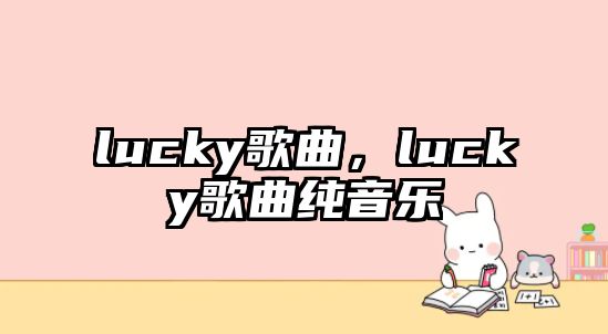 lucky歌曲，lucky歌曲純音樂