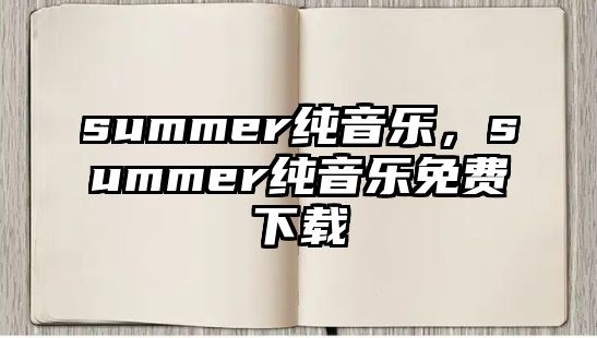 summer純音樂，summer純音樂免費下載