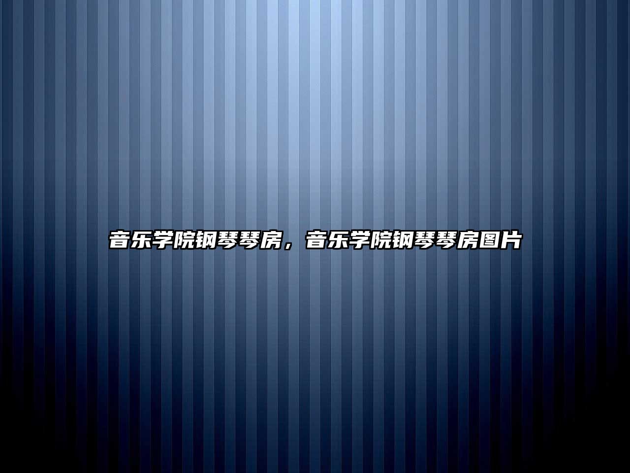 音樂學(xué)院鋼琴琴房，音樂學(xué)院鋼琴琴房圖片