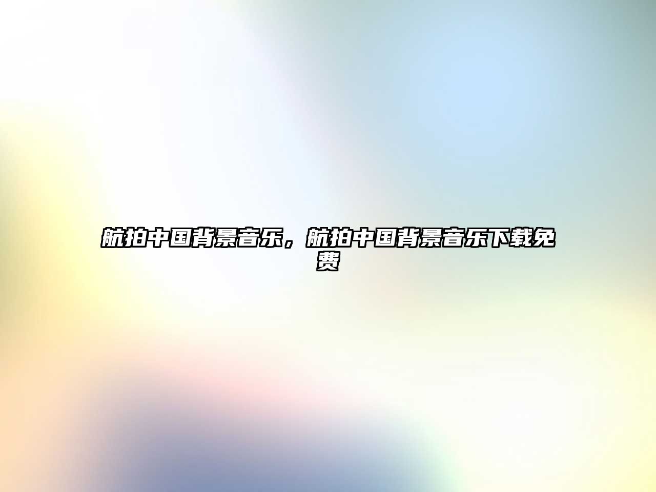 航拍中國背景音樂，航拍中國背景音樂下載免費