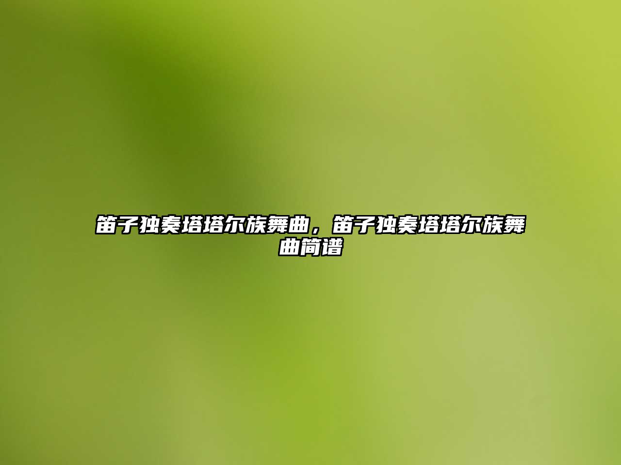 笛子獨奏塔塔爾族舞曲，笛子獨奏塔塔爾族舞曲簡譜