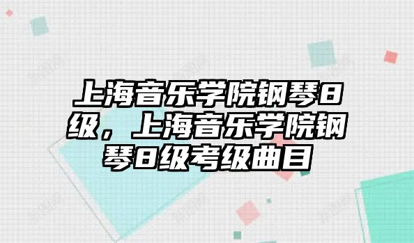 上海音樂學院鋼琴8級，上海音樂學院鋼琴8級考級曲目