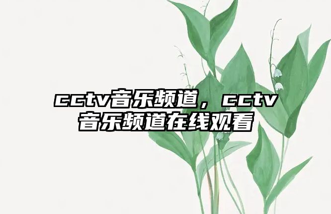 cctv音樂頻道，cctv音樂頻道在線觀看