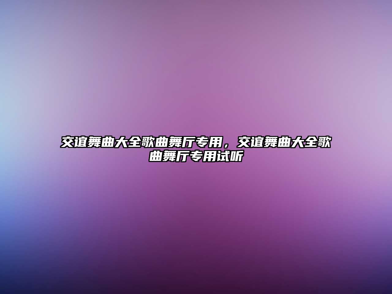 交誼舞曲大全歌曲舞廳專用，交誼舞曲大全歌曲舞廳專用試聽