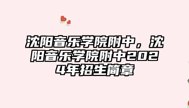 沈陽音樂學院附中，沈陽音樂學院附中2024年招生簡章