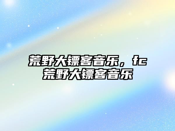 荒野大鏢客音樂，fc荒野大鏢客音樂