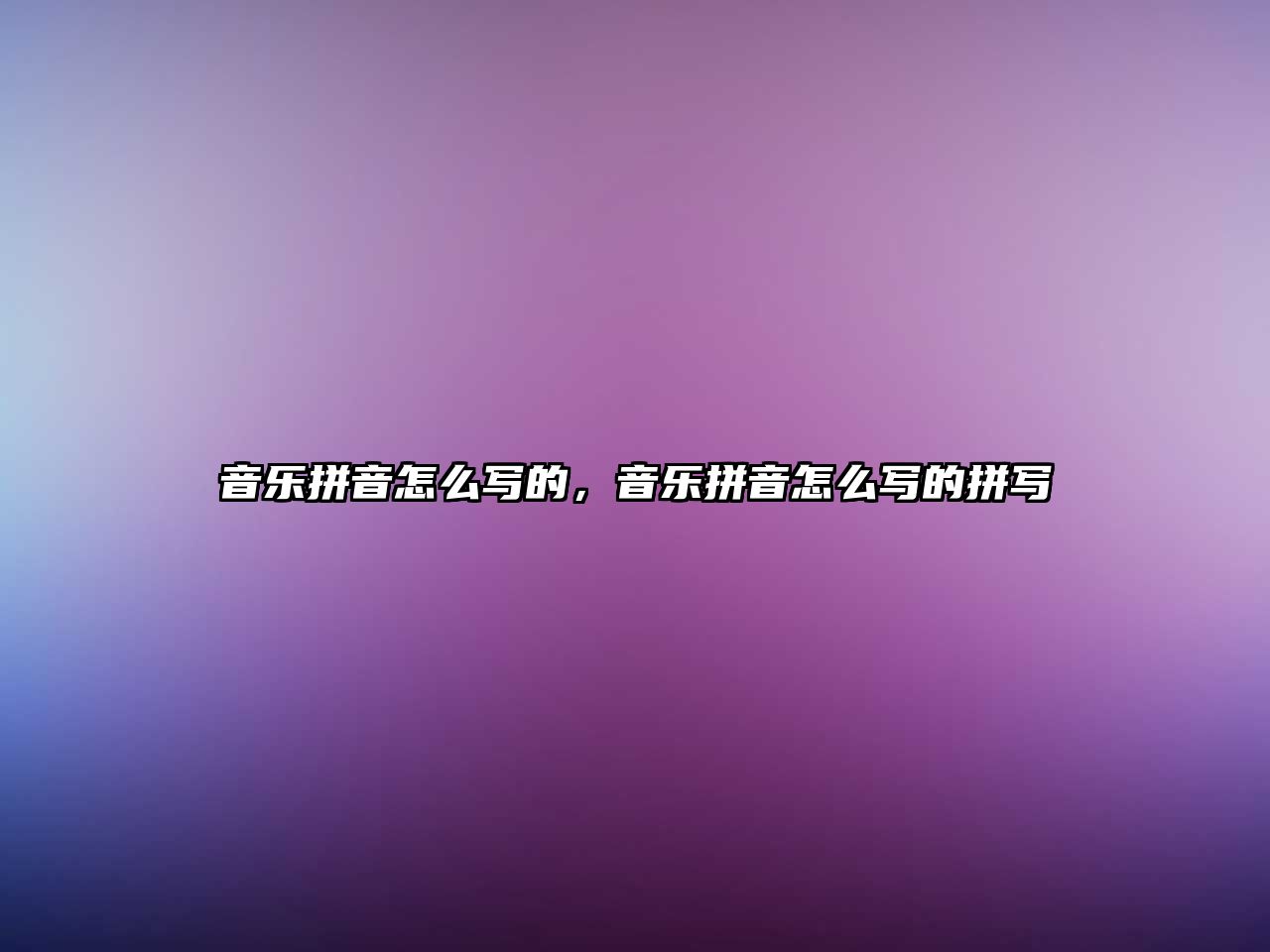 音樂(lè)拼音怎么寫的，音樂(lè)拼音怎么寫的拼寫