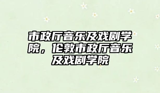 市政廳音樂及戲劇學院，倫敦市政廳音樂及戲劇學院