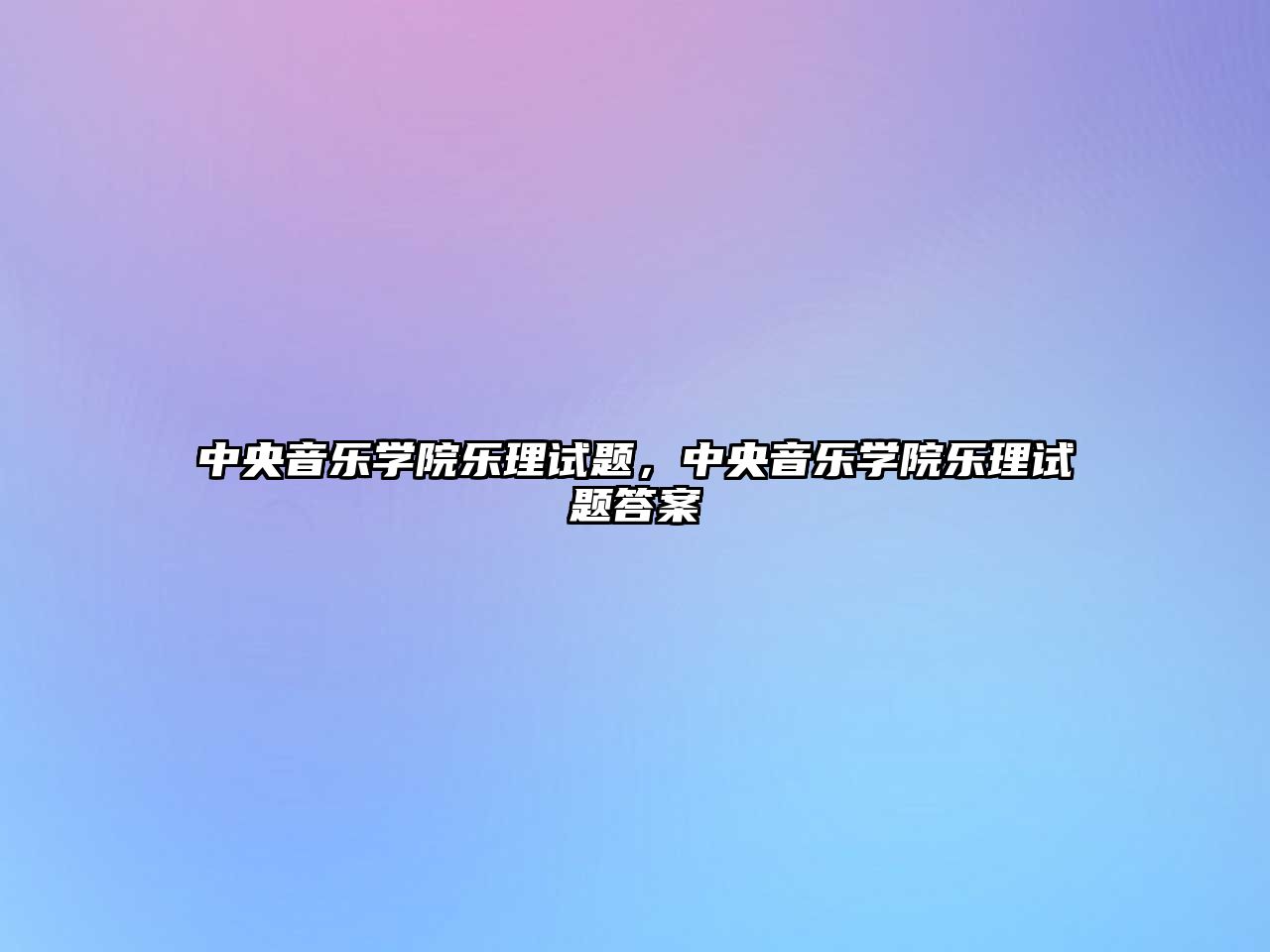 中央音樂學院樂理試題，中央音樂學院樂理試題答案