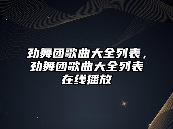 勁舞團歌曲大全列表，勁舞團歌曲大全列表在線播放