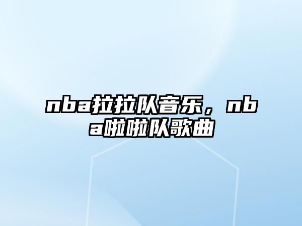 nba拉拉隊音樂，nba啦啦隊歌曲