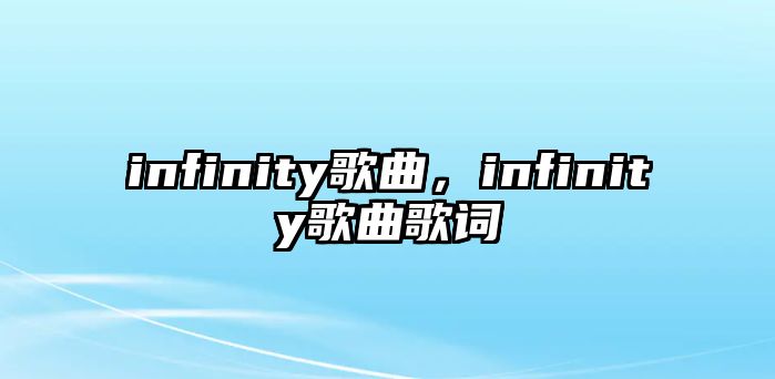 infinity歌曲，infinity歌曲歌詞