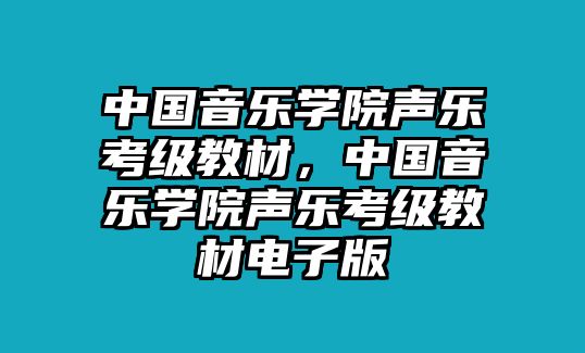 中國音樂學(xué)院聲樂考級教材，中國音樂學(xué)院聲樂考級教材電子版