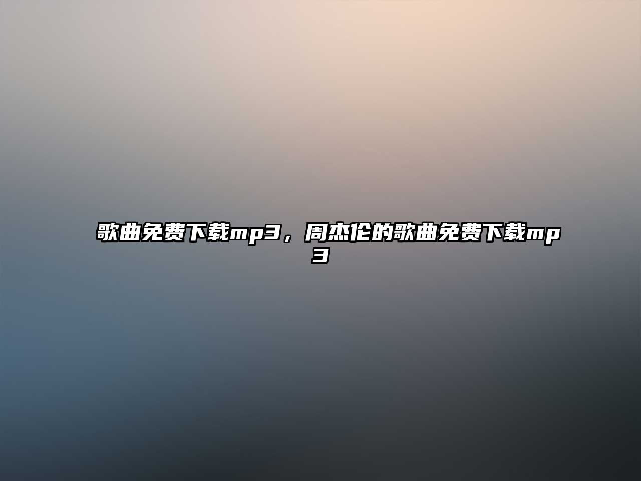 歌曲免費下載mp3，周杰倫的歌曲免費下載mp3