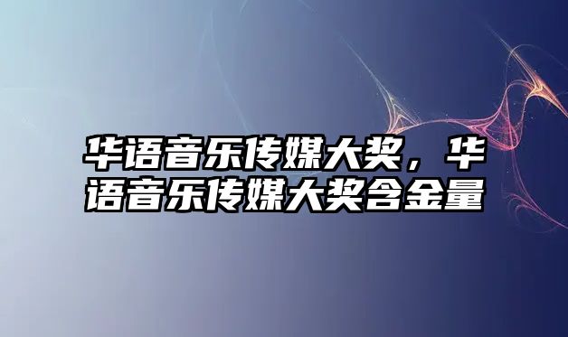 華語音樂傳媒大獎，華語音樂傳媒大獎含金量