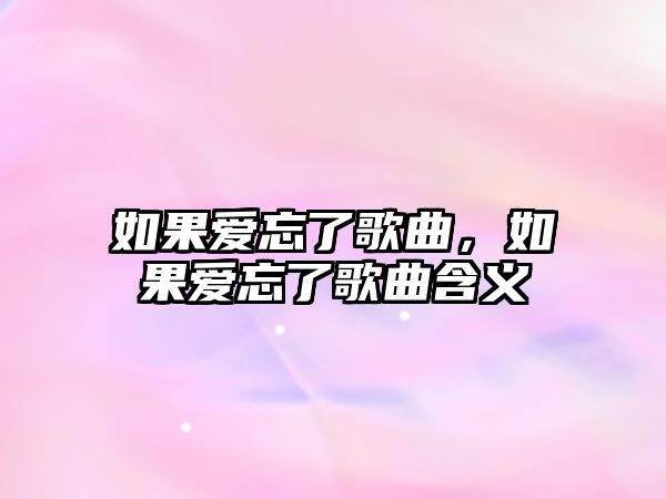 如果愛忘了歌曲，如果愛忘了歌曲含義