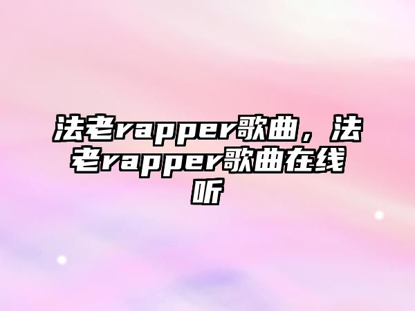 法老rapper歌曲，法老rapper歌曲在線聽