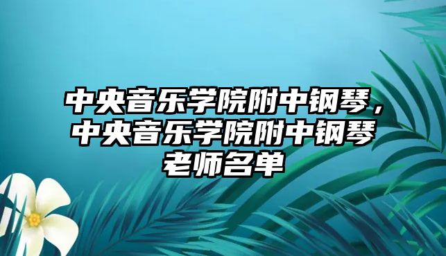 中央音樂學院附中鋼琴，中央音樂學院附中鋼琴老師名單