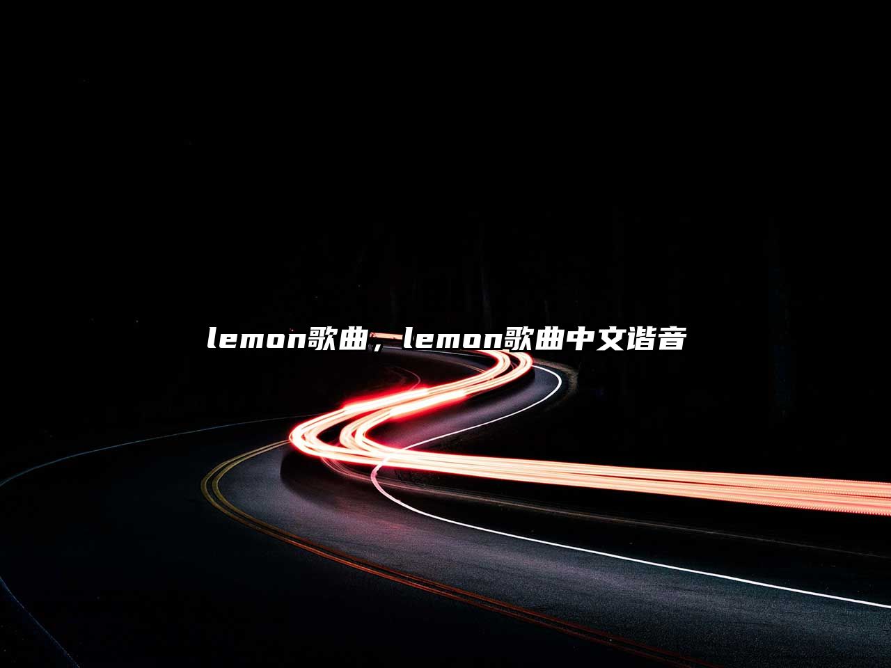 lemon歌曲，lemon歌曲中文諧音