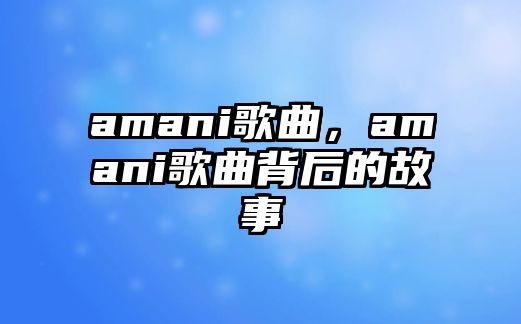 amani歌曲，amani歌曲背后的故事