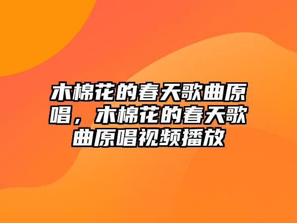 木棉花的春天歌曲原唱，木棉花的春天歌曲原唱視頻播放