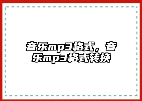 音樂mp3格式，音樂mp3格式轉換