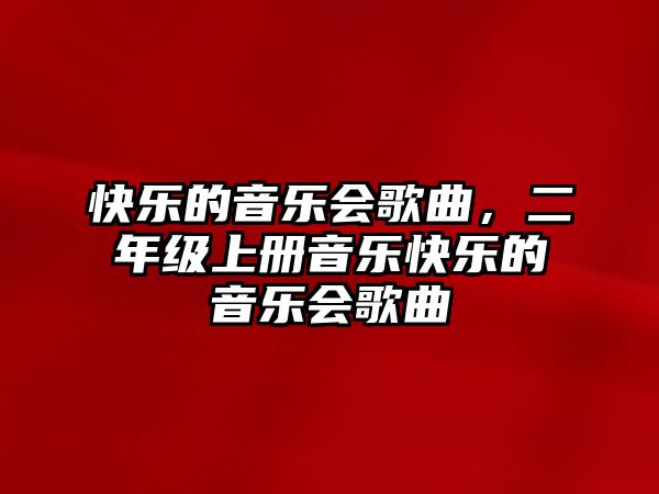 快樂的音樂會歌曲，二年級上冊音樂快樂的音樂會歌曲