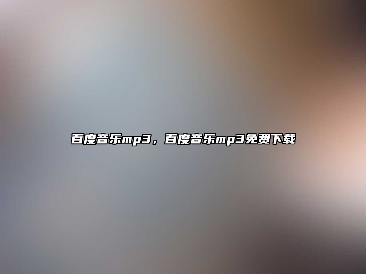 百度音樂mp3，百度音樂mp3免費下載