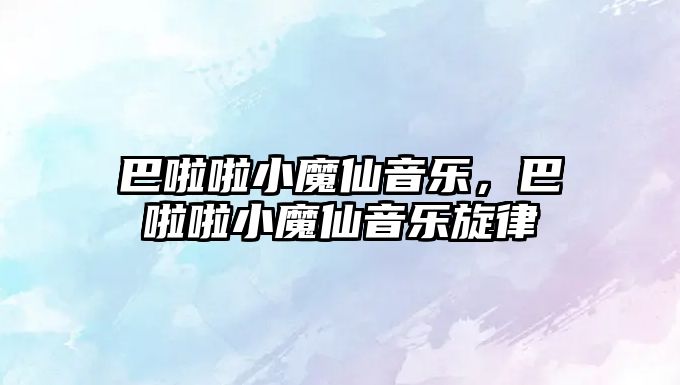 巴啦啦小魔仙音樂，巴啦啦小魔仙音樂旋律