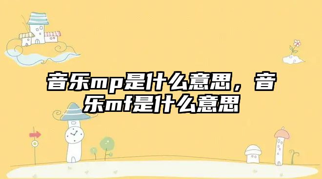 音樂mp是什么意思，音樂mf是什么意思