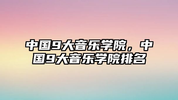 中國9大音樂學院，中國9大音樂學院排名