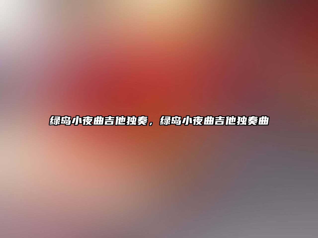 綠島小夜曲吉他獨奏，綠島小夜曲吉他獨奏曲